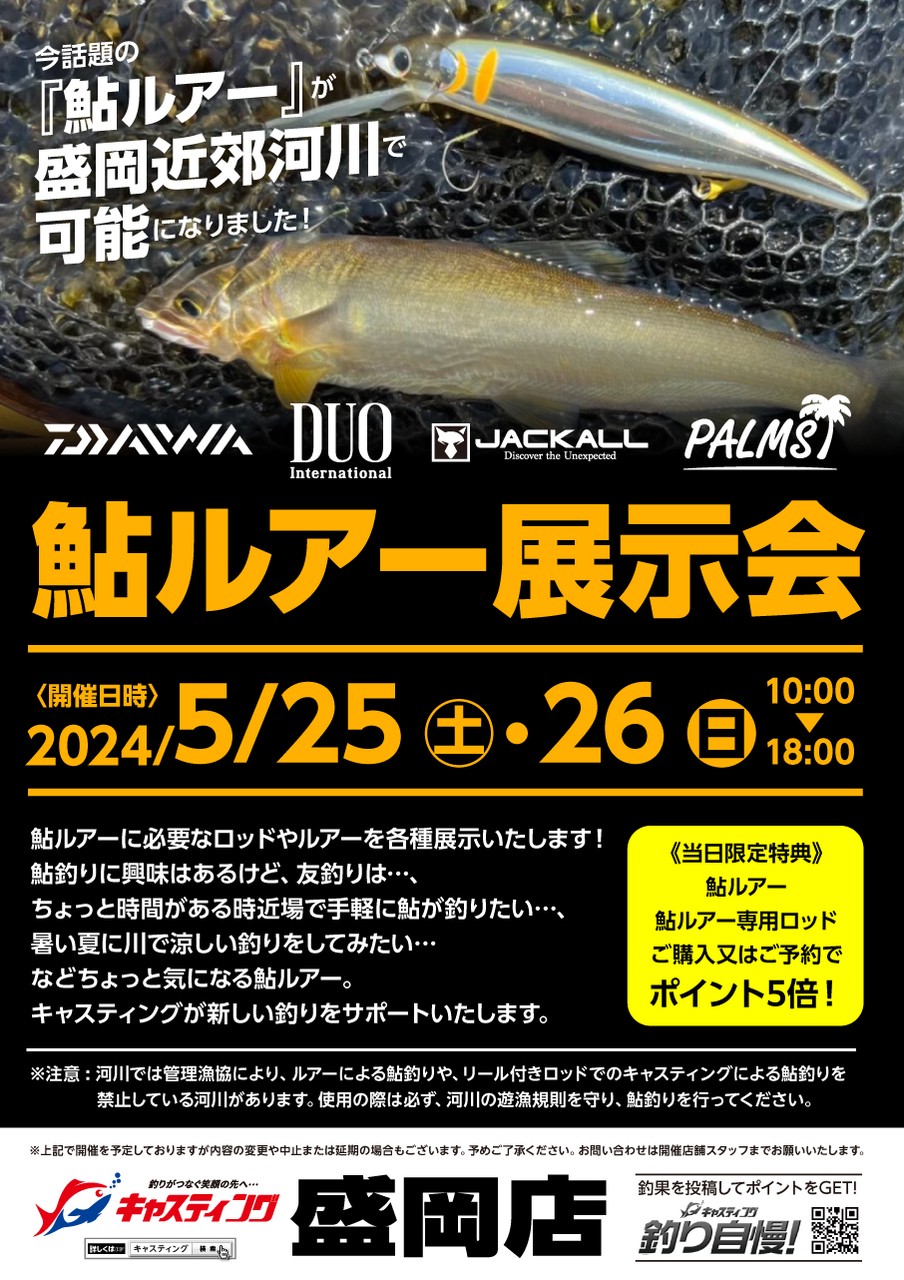 鮎ルアー展示会 - イベント｜DUO International / ルアーメーカー デュオ